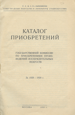 Каталог приобретений Государственной комиссии по приобретениям произведений изобразительных искусств за 1928–1929 гг. М.: Р.С.Ф.С.Р. – Наркомпрос; Совет по делам искусства и литературы (Главискусство), 1930.